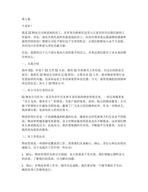 物业进场员工发言稿范文(3篇)