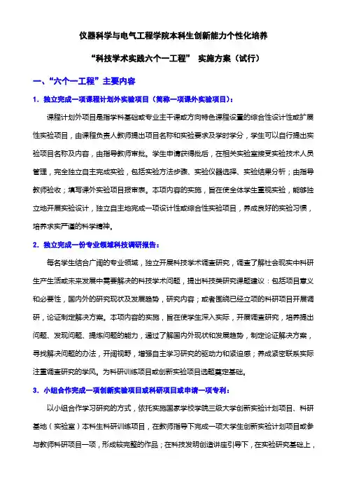 本科生创新能力个性化培养六个一工程内容与方案[1]