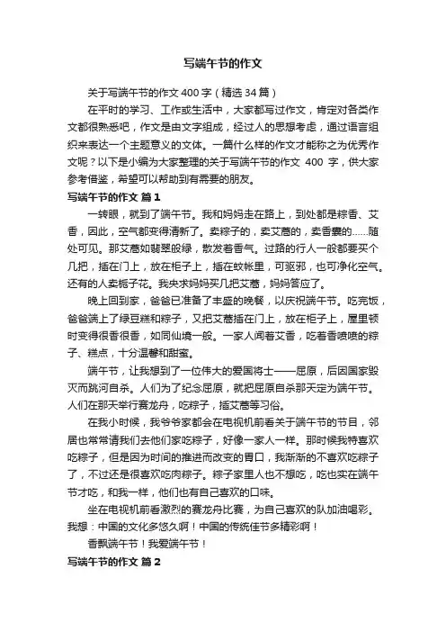 关于写端午节的作文400字（精选34篇）