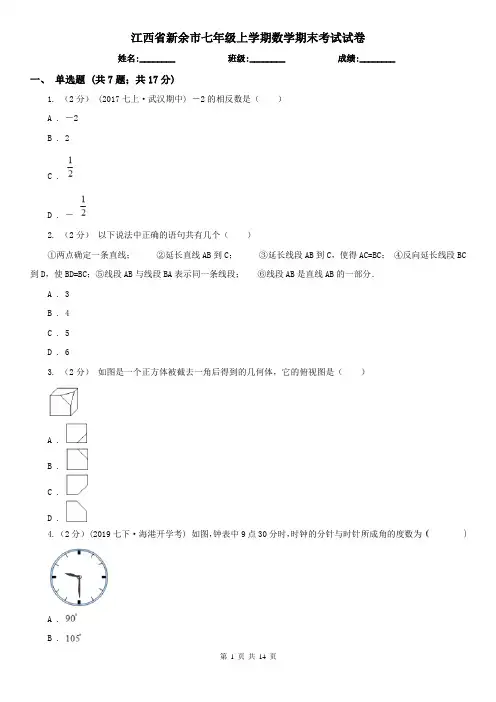 江西省新余市七年级上学期数学期末考试试卷