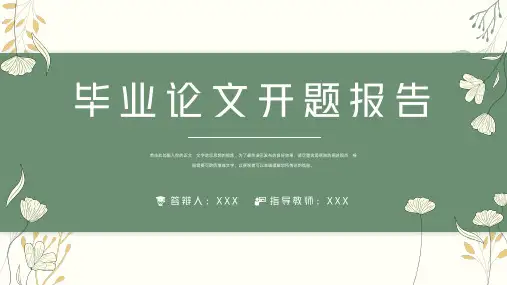 小清新毕业论文开题报告答辩PPT