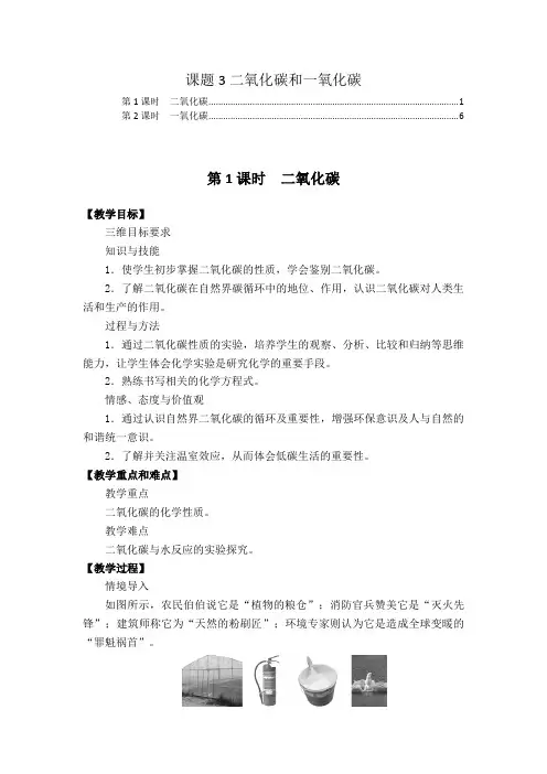人教版九年级化学第六单元碳和碳的氧化物课题3二氧化碳和一氧化碳 教案教学设计(含教学反思)
