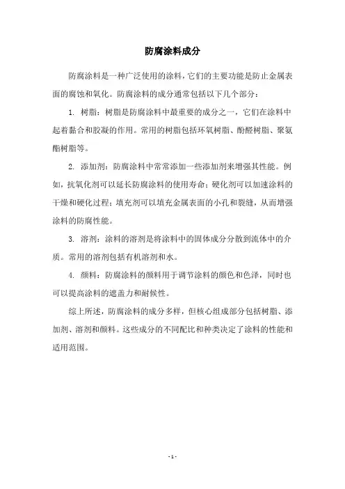 防腐涂料成分