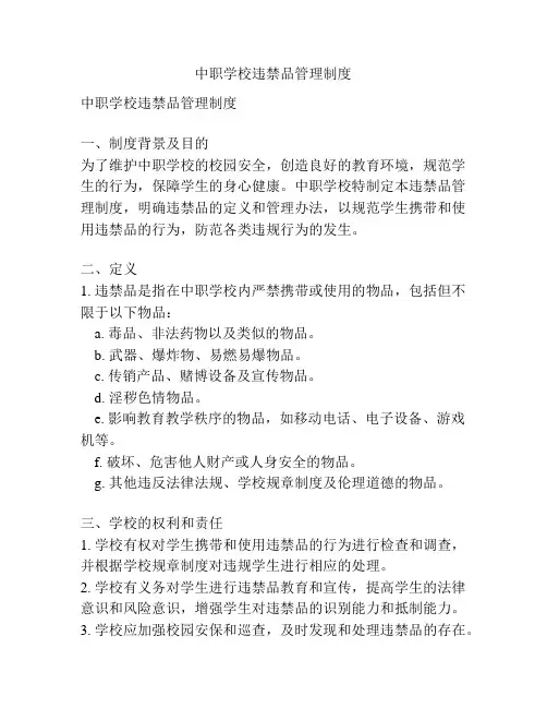 中职学校违禁品管理制度