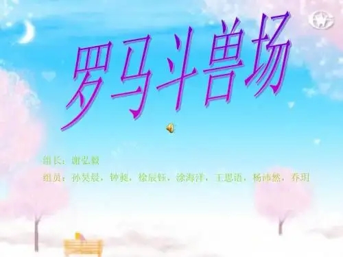 罗马斗兽场