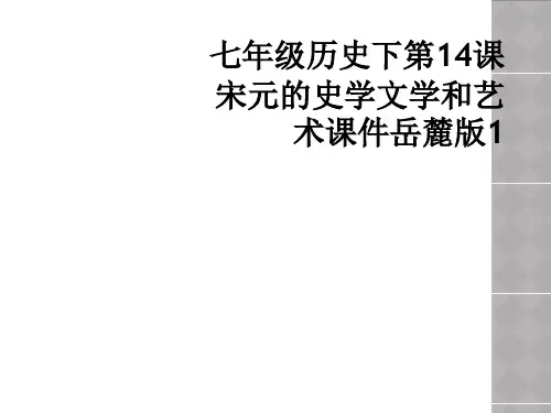 七年级历史下第14课宋元的史学文学和艺术课件岳麓版1