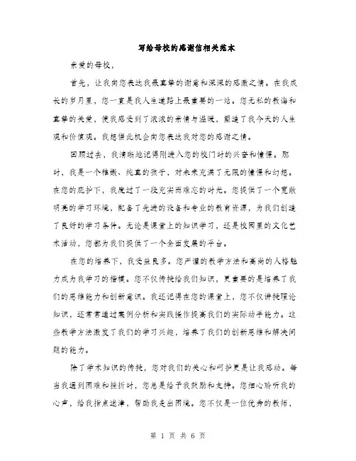 写给母校的感谢信相关范本（3篇）