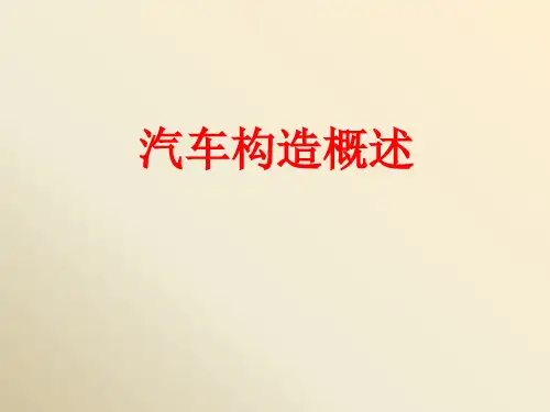汽车构造完全图解