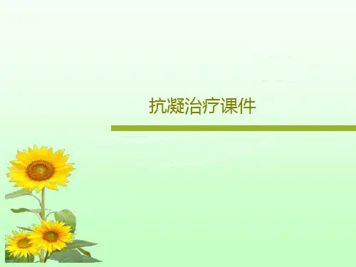 抗凝治疗课件36页PPT