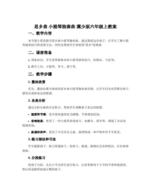 思乡曲 小提琴独奏曲-冀少版六年级上教案