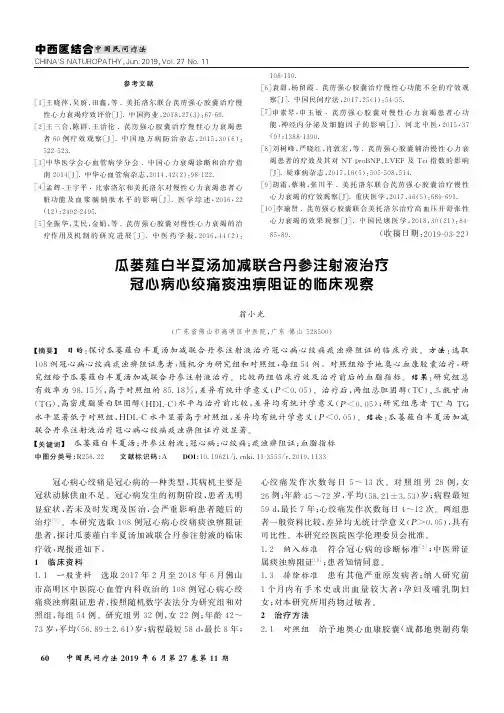 瓜蒌薤白半夏汤加减联合丹参注射液治疗冠心病心绞痛痰浊痹阻证的