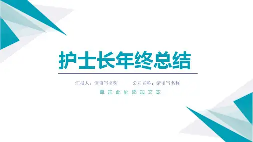 护士长年终总结PPT(含完整内容)精选全文完整版