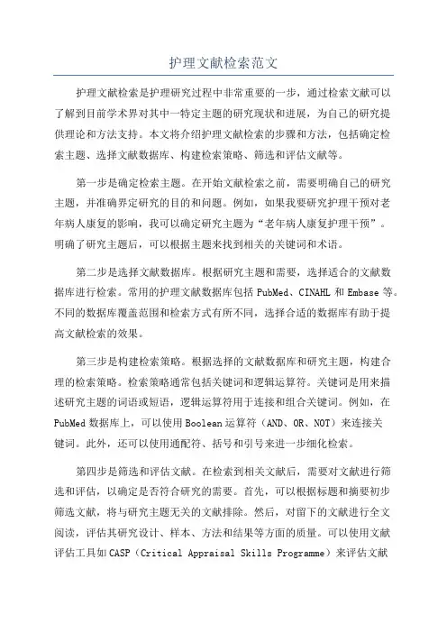 护理文献检索范文