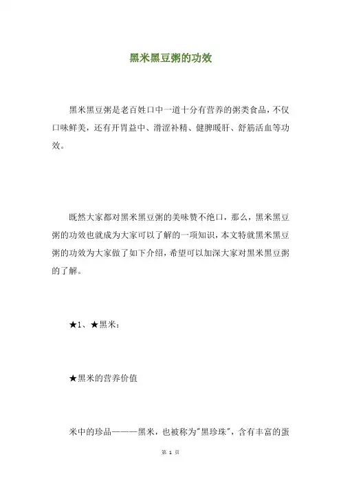 黑米黑豆粥的功效