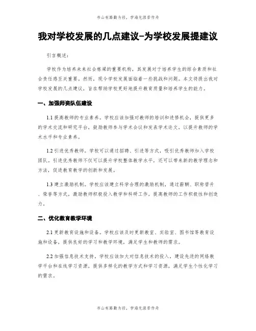 我对学校发展的几点建议-为学校发展提建议