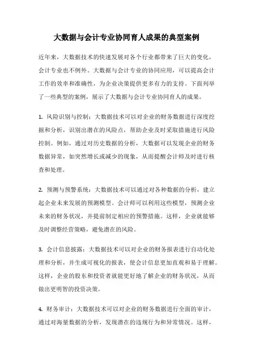 大数据与会计专业协同育人成果的典型案例