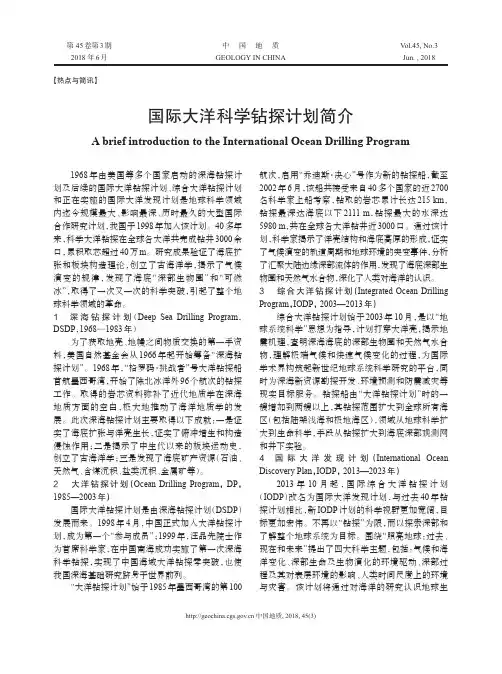 国际大洋科学钻探计划简介