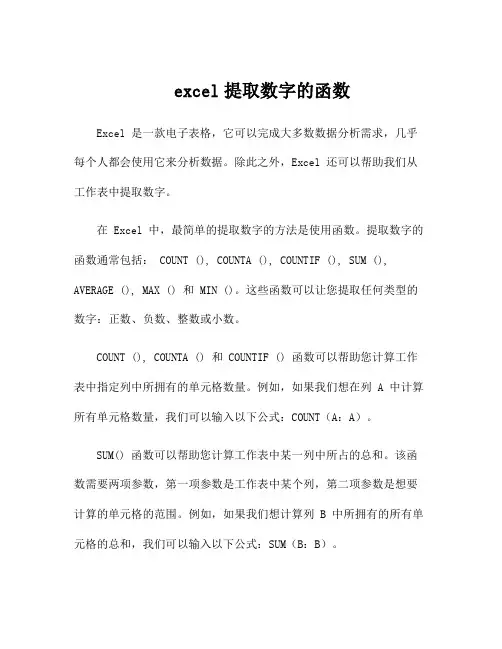 excel提取数字的函数