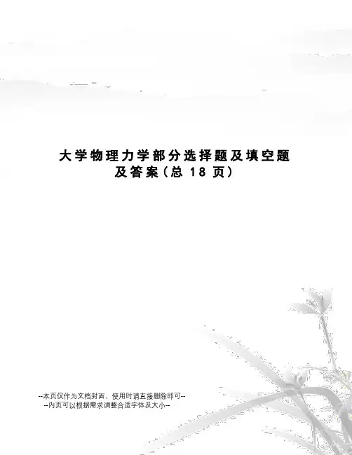 大学物理力学部分选择题及填空题及答案