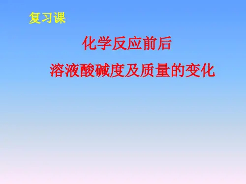 化学反应前后溶液酸碱度及质量的变化