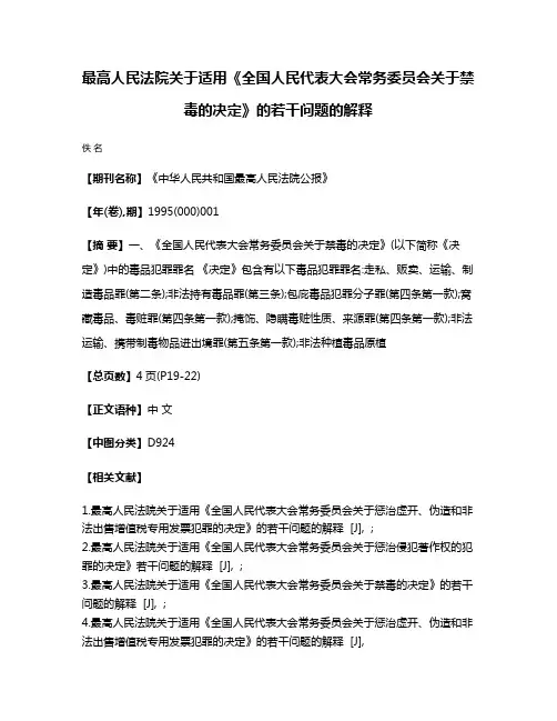 最高人民法院关于适用《全国人民代表大会常务委员会关于禁毒的决定》的若干问题的解释