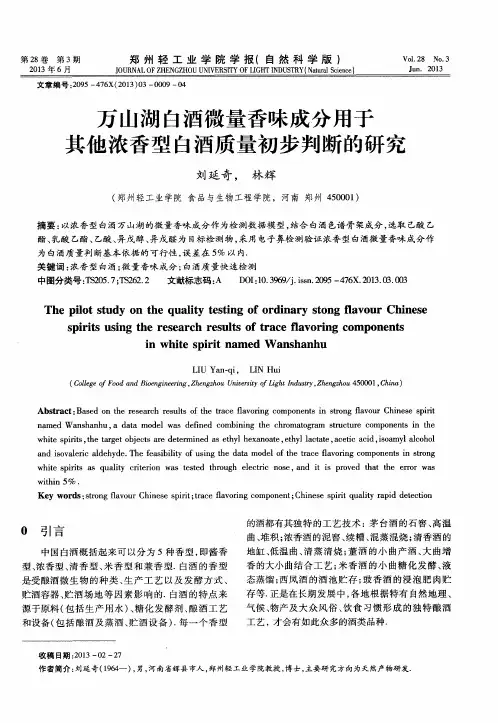 万山湖白酒微量香味成分用于其他浓香型白酒质量初步判断的研究