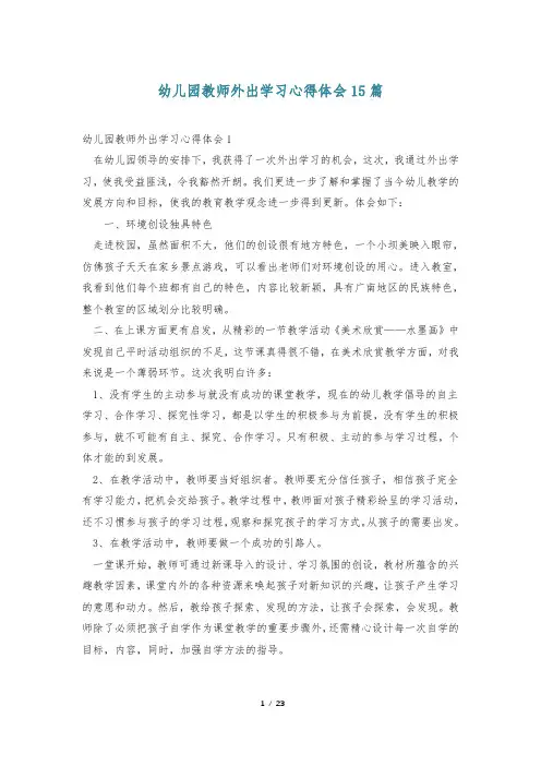 幼儿园教师外出学习心得体会15篇
