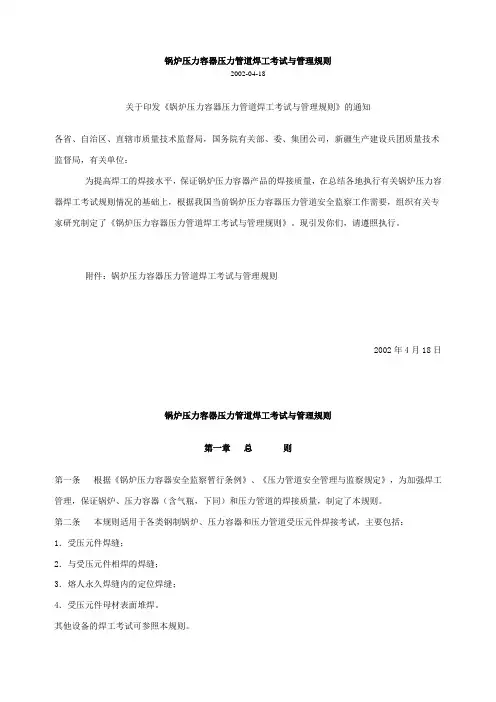 锅炉压力容器管道焊工考试与管理规则