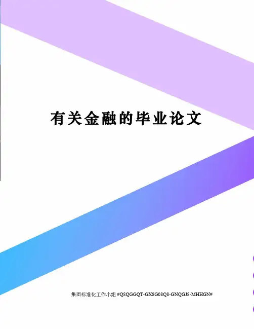 有关金融的毕业论文