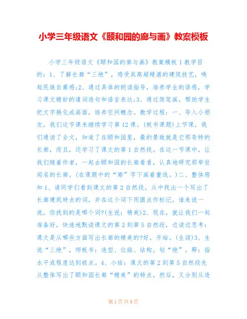 小学三年级语文《颐和园的廊与画》教案模板 