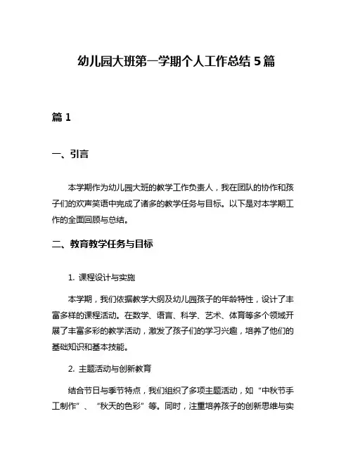 幼儿园大班第一学期个人工作总结5篇