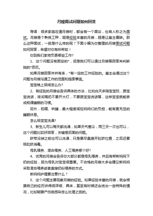 月嫂面试问题如何回答