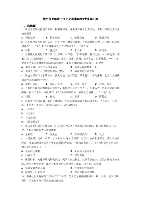 柳州市七年级上册历史期末试卷(含答案)(2)