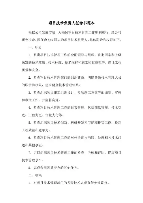 项目技术负责人任命书范本