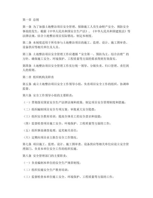 土地整治项目安全制度