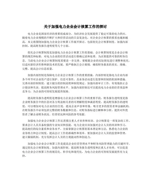 关于加强电力企业会计核算工作的探讨