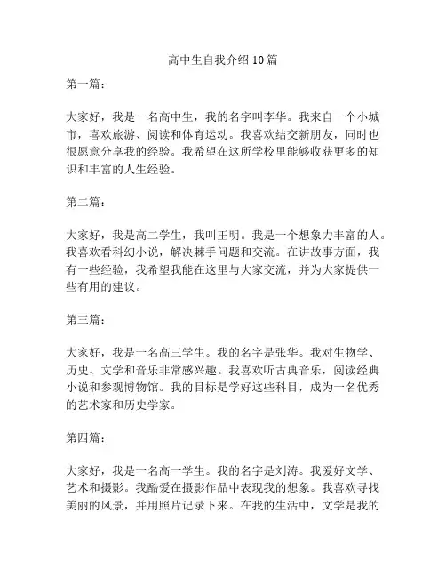高中生自我介绍10篇