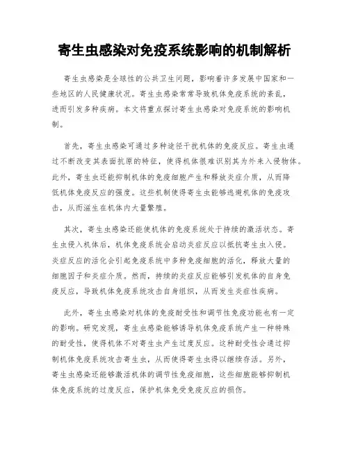 寄生虫感染对免疫系统影响的机制解析