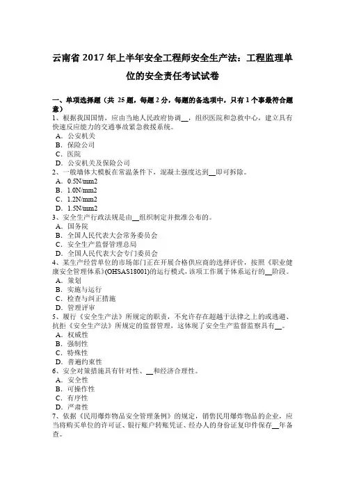 云南省2017年上半年安全工程师安全生产法：工程监理单位的安全责任考试试卷
