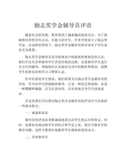 励志奖学金辅导员评语