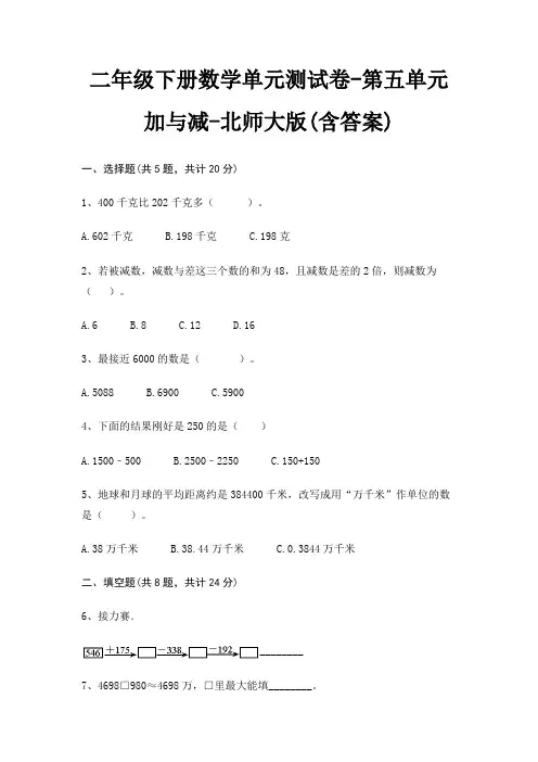 二年级下册数学单元测试卷-第五单元 加与减-北师大版(含答案)