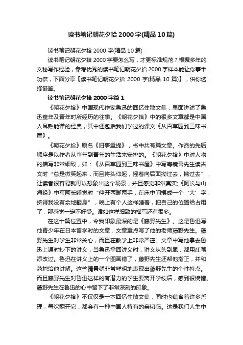 读书笔记朝花夕拾2000字（精品10篇）