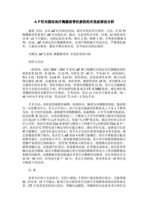 AF钉内固定治疗胸腰段脊柱损伤的并发症原因分析