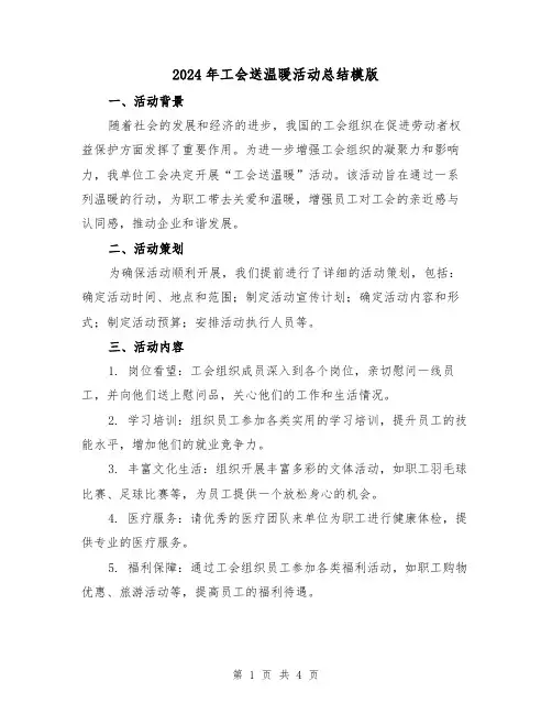 2024年工会送温暖活动总结模版（二篇）