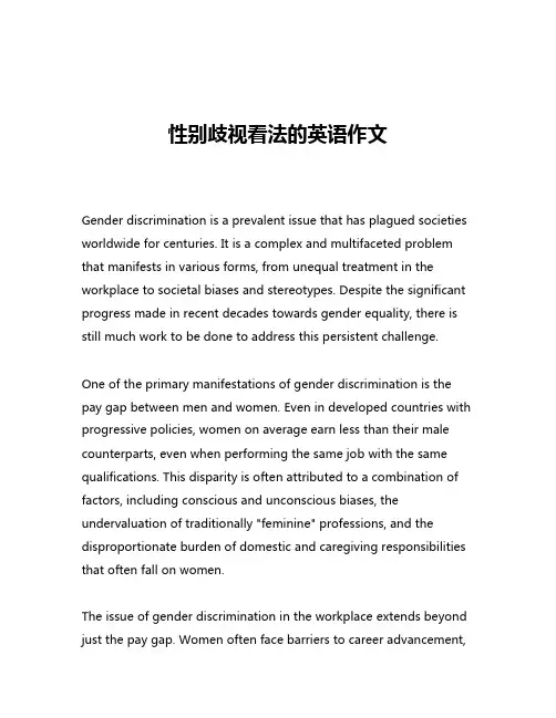 性别歧视看法的英语作文