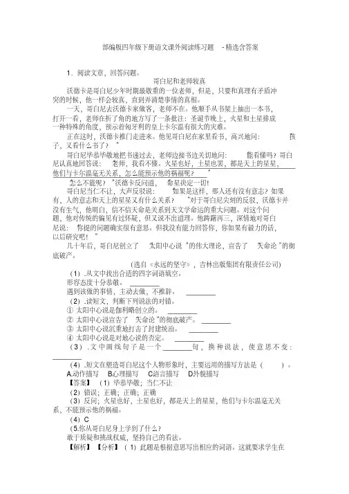 部编版四年级下册语文课外阅读练习题-精选含答案