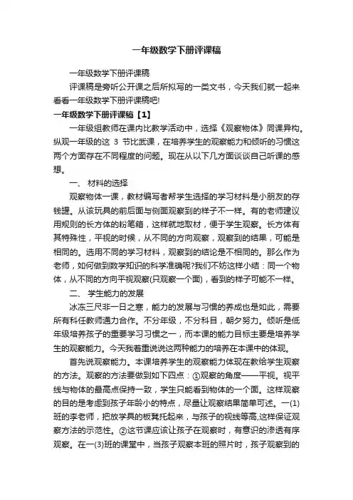 一年级数学下册评课稿