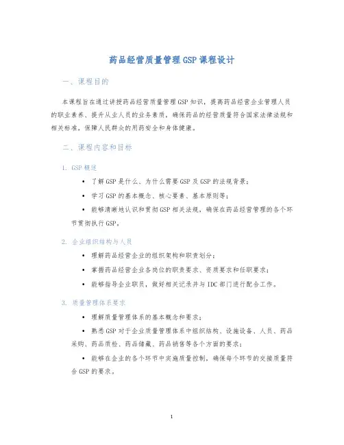 药品经营质量管理GSP课程设计