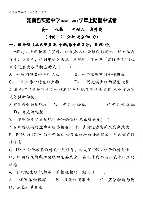 河南省实验中学2013-2014学年高一上学期期中考试试卷 生物 含答案