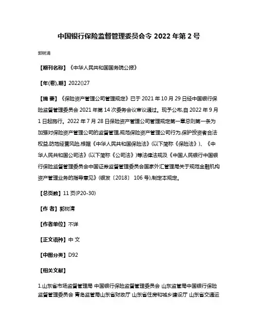 中国银行保险监督管理委员会令 2022年第2号